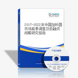 2019-2023年中國加料器市場前景調查及投融資戰略研究報告