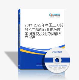 2017-2022年中国二丙烯酸乙二醇酯行业市场前景调查及投融资战略研究报告