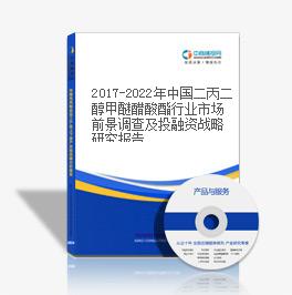 2017-2022年中國二丙二醇甲醚醋酸酯行業(yè)市場前景調(diào)查及投融資戰(zhàn)略研究報告