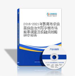2019-2023年黔南布依族苗族自治州写字楼市场前景调查及投融资战略研究报告