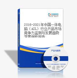2019-2023年中国一体电脑（AIL）行业产品市场竞争力监测与发展趋势深度剖析报告