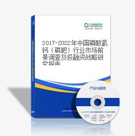 2019-2023年中国磷酸氢钙（磷肥）行业市场前景调查及投融资战略研究报告