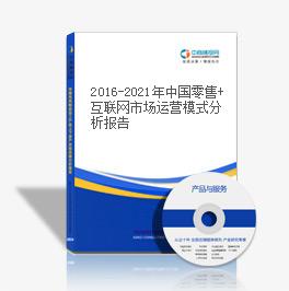 2019-2023年中国零售+互联网市场运营模式分析报告