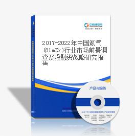 2019-2023年中国氪气(81mKr)行业市场前景调查及投融资战略研究报告