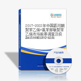 2019-2023年中国氢可酮聚苯乙烯+氯苯那敏聚苯乙烯市场前景调查及投融资战略研究报告