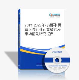 2019-2023年互联网+民营医院行业运营模式及市场前景研究报告