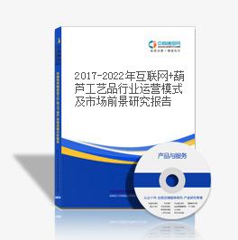 2019-2023年互聯(lián)網(wǎng)+葫蘆工藝品行業(yè)運(yùn)營(yíng)模式及市場(chǎng)前景研究報(bào)告