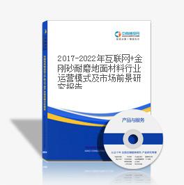2019-2023年互聯(lián)網(wǎng)+金剛砂耐磨地面材料行業(yè)運營模式及市場前景研究報告