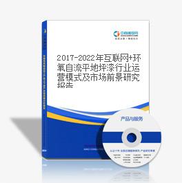 2019-2023年互聯(lián)網(wǎng)+環(huán)氧自流平地坪漆行業(yè)運(yùn)營模式及市場前景研究報(bào)告