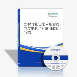  2018年版日本三相交流异步电机企业信用调查报告