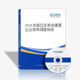  2018年版日本养老康复企业信用调查报告