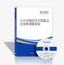  2018年版日本太阳能企业信用调查报告