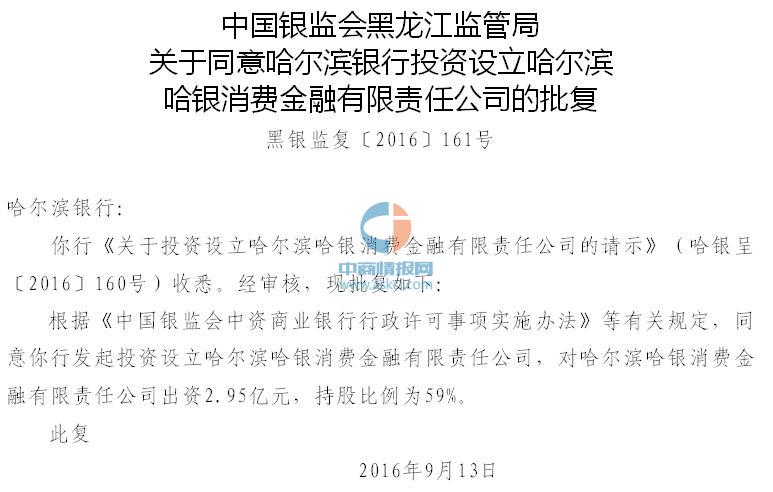 哈尔滨银行获批设立哈银消费金融公司 中国17