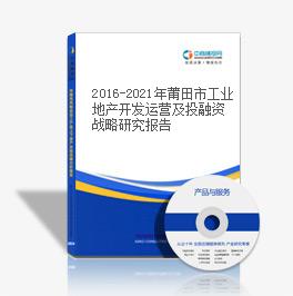 2019-2023年莆田市工业地产开发运营及投融资战略研究报告