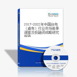 2019-2023年中國臺(tái)布（桌布）行業(yè)市場前景調(diào)查及投融資戰(zhàn)略研究報(bào)告