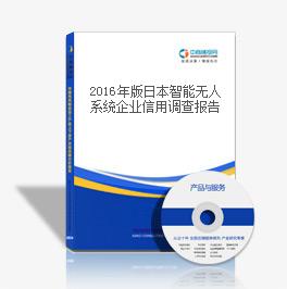  2018年版日本智能無人系統(tǒng)企業(yè)信用調(diào)查報(bào)告