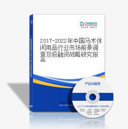 2019-2023年中国马术休闲用品行业市场前景调查及投融资战略研究报告