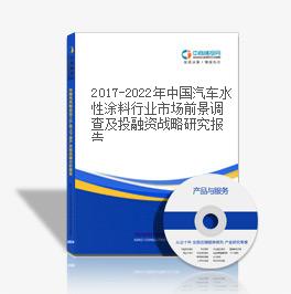2019-2023年中国汽车水性涂料行业市场前景调查及投融资战略研究报告