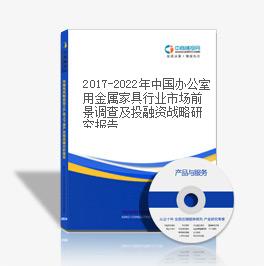 2019-2023年中國(guó)辦公室用金屬家具行業(yè)市場(chǎng)前景調(diào)查及投融資戰(zhàn)略研究報(bào)告