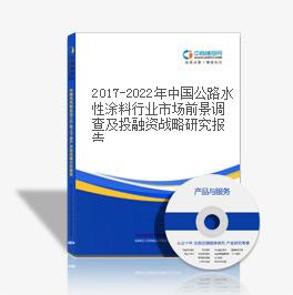 2019-2023年中国公路水性涂料行业市场前景调查及投融资战略研究报告