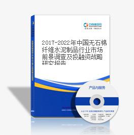 2019-2023年中國無石棉纖維水泥制品行業(yè)市場前景調(diào)查及投融資戰(zhàn)略研究報告