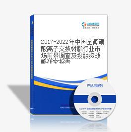 2019-2023年中国全氟磺酸离子交换树脂行业市场前景调查及投融资战略研究报告
