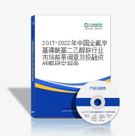 2019-2023年中国全氟辛基磺酰基二乙醇胺行业市场前景调查及投融资战略研究报告