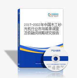 2019-2023年中国木工砂光机行业市场前景调查及投融资战略研究报告