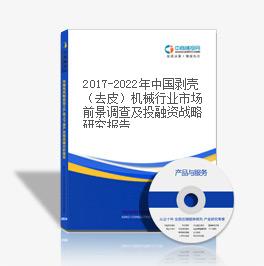 2019-2023年中国剥壳（去皮）机械行业市场前景调查及投融资战略研究报告