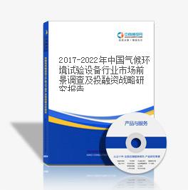 2019-2023年中國氣候環境試驗設備行業市場前景調查及投融資戰略研究報告