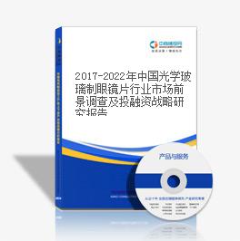 2019-2023年中國光學(xué)玻璃制眼鏡片行業(yè)市場前景調(diào)查及投融資戰(zhàn)略研究報告