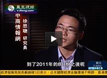 鳳凰衛視采訪中商情報網徐思聰先生