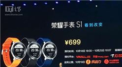 荣耀S1智能手表正式发布：699元支持50米防水