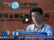 深圳财经生活采访中商产业研究院项目经理李鹏先生