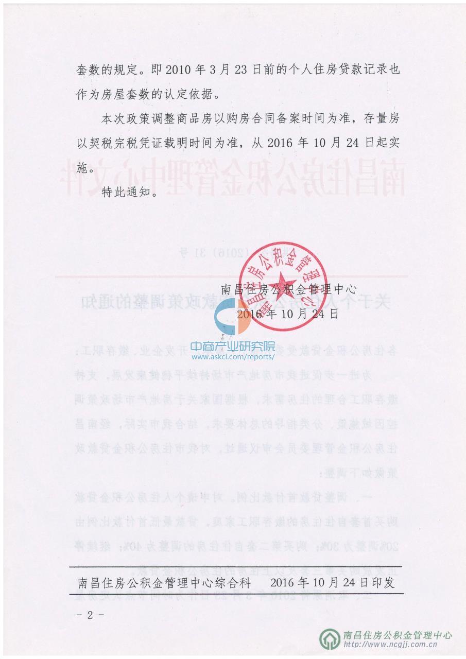 南昌公积金新政:首套房首付比例上调至30%(全