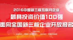 “2016年中国新三板互联网企业最具投资价值100强”第一批名单公布（完整版）
