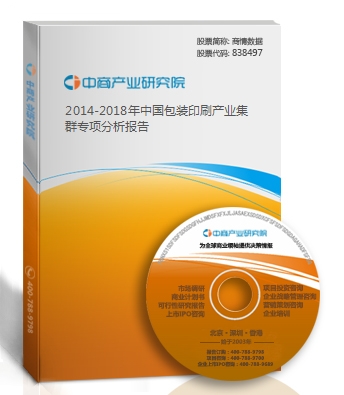 2014-2018年中国包装印刷产业集群专项分析报告
