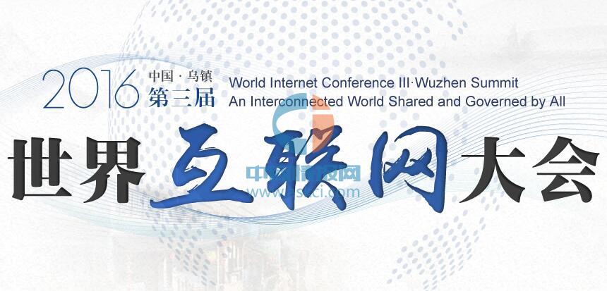 第三届世界互联网大会议程公布 详细日程一览
