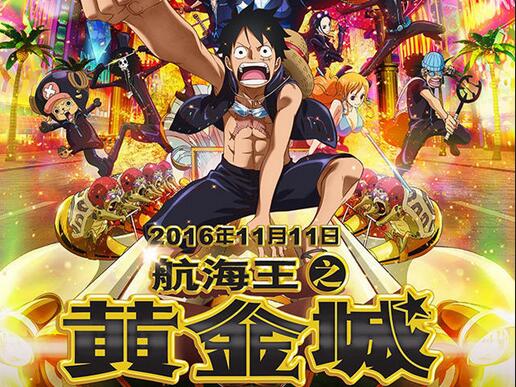 《航海王之黄金城》电影票房最新统计(截至11