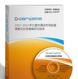 2017-2022年兰溪市酒店市场前景调查及投资策