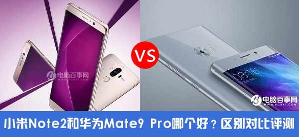 双曲面屏小米Note2和华为Mate9 Pro哪个好?区