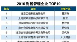 2016财税管理企业TOP10