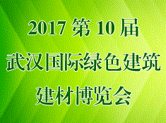 2017第10届武汉国际绿色建筑建材博览会(图1) 2017第10届武汉国际绿色建筑建材博览会(图1)