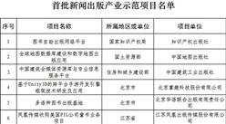 广电总局：公布《首批新闻出版产业示范项目》（附全名单）