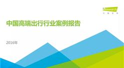 艾瑞咨詢發布2016年《中國高端出行行業案例報告》