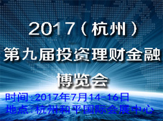 2017（杭州）第九届投资理财金融博览会