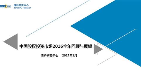 2016年度中国股权投资数据全解析 VC/PE超2万亿待投资！（附数据+统计+排名）