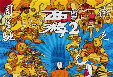 《西游伏妖篇》电影票房最新统计（截至1月28日）