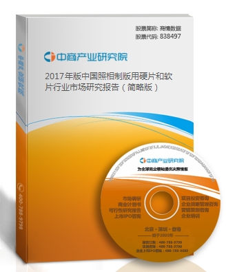  2018年版中國照相制版用硬片和軟片行業市場研究報告（簡略版）