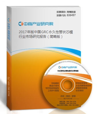  2018年版中国GRC永久性管状芯模行业市场研究报告（简略版）